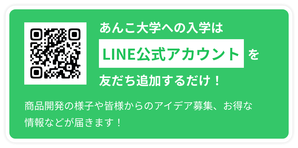 あんこ大学への入学はLINE公式アカウントを友だち追加するだけ！商品開発の様子や皆様からのアイデア募集、お得な情報などが届きます！（QRコード）