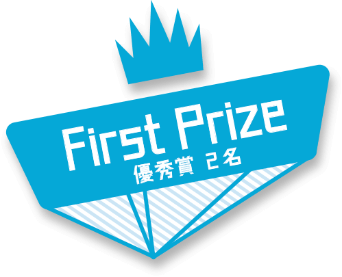 First Prize 優秀賞 2名