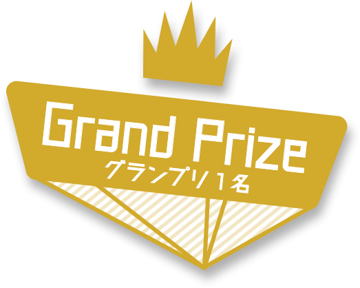 Grand Prize グランプリ１名