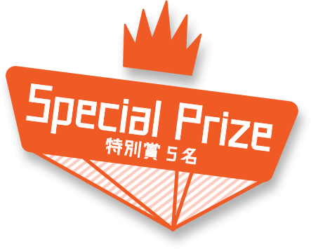 Special Prize 特別賞 5名