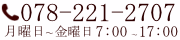 078-221-2707 月曜日〜金曜日7:00〜17:00