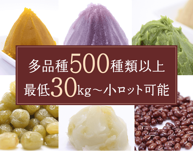 多品種500種類以上 最低30kg〜 小ロット可能