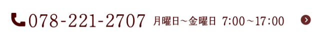 078-221-2707 月曜日〜金曜日7:00〜17:00