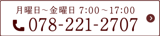 078-221-2707 月曜日〜金曜日7:00〜17:00