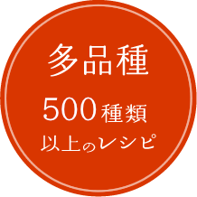 多品種 500種類以上のレシピ